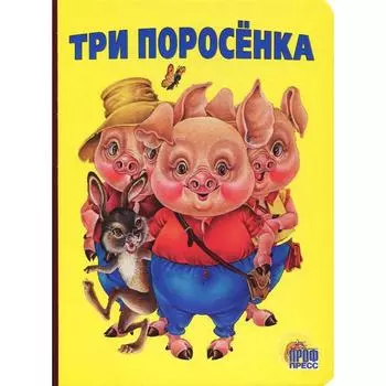 Три поросенка