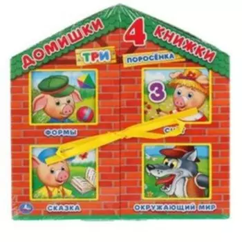 Три поросенка (4 книги)