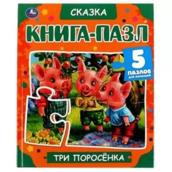 Три поросенка (5 пазлов)
