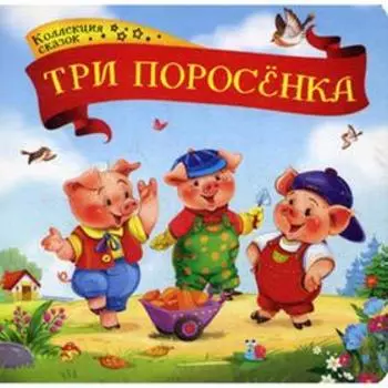 Три поросенка: книжка-картонка. 2-е издание
