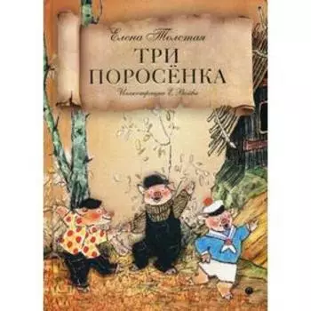 Три поросенка: сказка. Толстая Е.