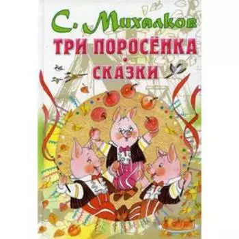 Три поросенка. Сказки. Михалков С.В.