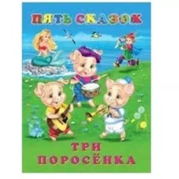 Три поросёнка