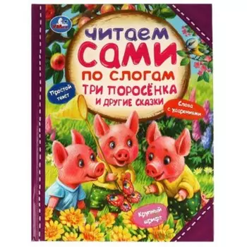 Три поросёнка и другие сказки, крупный шрифт, слова с ударениями