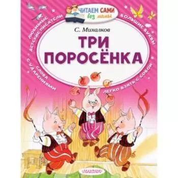 Три поросёнка. Михалков С.В.
