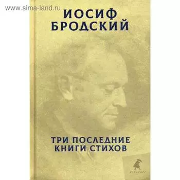 Три последние книги стихов. Бродский И.