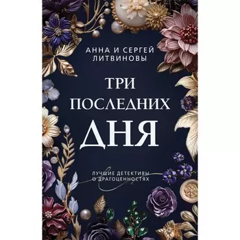 Три последних дня. Литвинова А.В., Литвинов С.В.