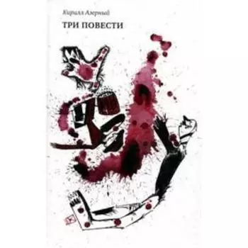 Три повести. Азерный К.