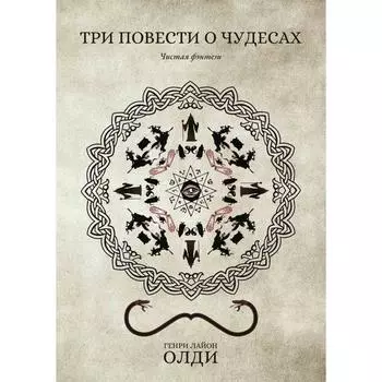 Три повести о чудесах. Олди Г.Л.