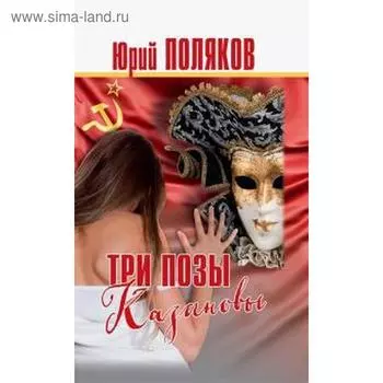 Три позы Казановы. Поляков Ю.