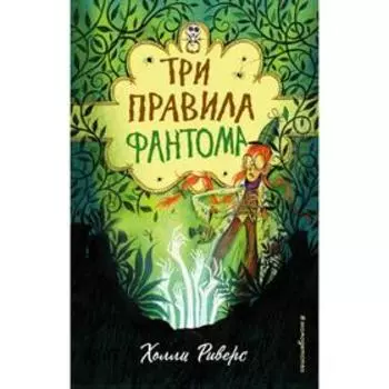Три правила фантома. Риверс Х.