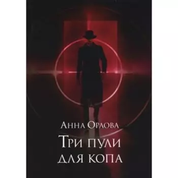 Три пули для копа. Орлова А.