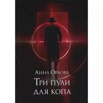 Три пули для копа. Орлова А.