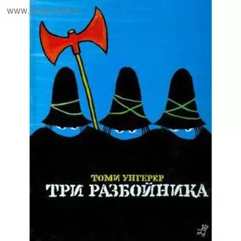 Три разбойника. Унгерер Т.