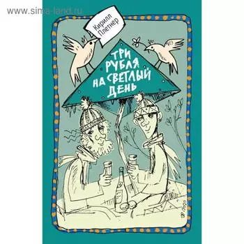Три рубля на светлый день. Плетнер К.