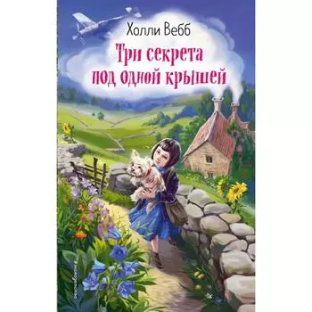 Три секрета под одной крышей (выпуск 2). Вебб Х.