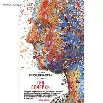 Три семерки. Александрова-Зорина Е.Б.