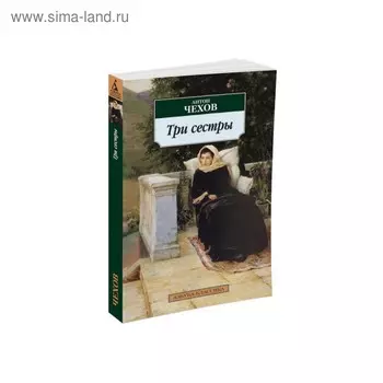 Три сестры. Чехов А.