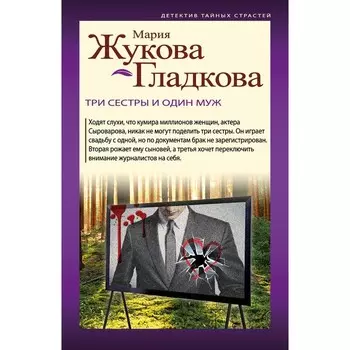 Три сестры и один муж. Жукова-Гладкова М.