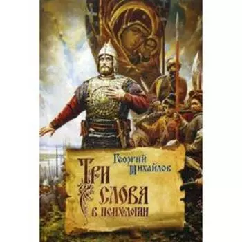 Три слова в психологии. Михайлов Г.