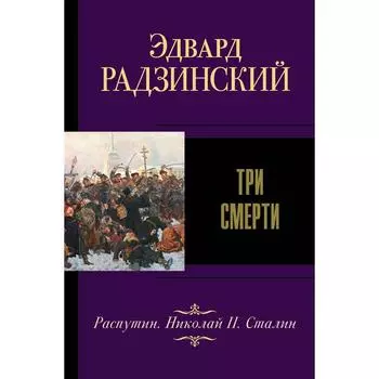 Три смерти. Радзинский Э.С