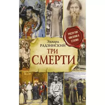 Три смерти. Радзинский Э.С.