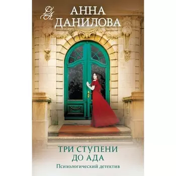 Три ступени до ада. Данилова А.В.