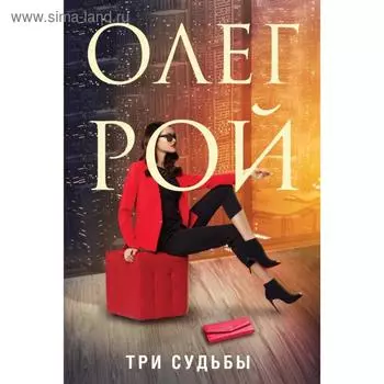 Три судьбы. Рой О.