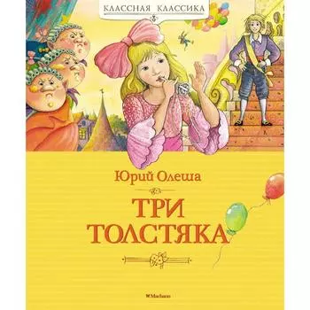 Три Толстяка. Олеша Ю.