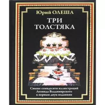 Три толстяка. Олеша Ю.