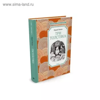 Три Толстяка. Олеша Ю. К.