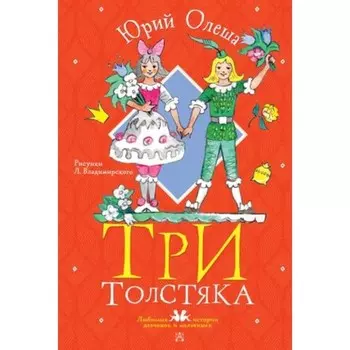 Три толстяка. Олеша Ю.К.