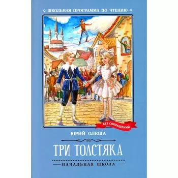 Три Толстяка. Олеша Ю. К.