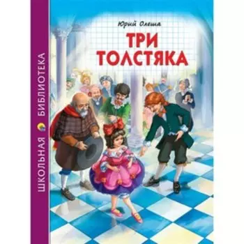 Три толстяка. Олеша Юрий Карлович