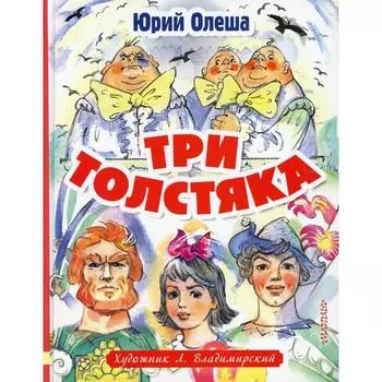Три толстяка: роман. (Художник Л. Владимирский)