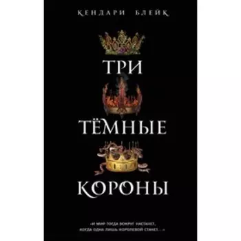 Три тёмные короны. Блейк К.