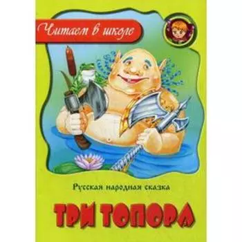 Три топора: русская народная сказка