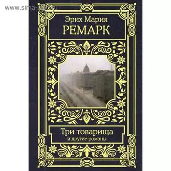 Три товарища и другие романы