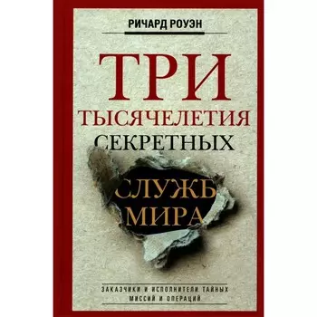 Три тысячелетия секретных служб мира. Роуэн Р.У.