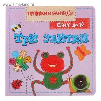 Три улитки. Счёт до 10