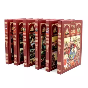 Три века. Россия от Смуты до нашего времени. Комплект из 6-ти томов