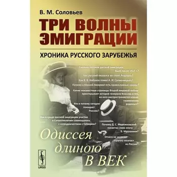 Три волны эмиграции. Хроника Русского зарубежья. Одиссея длиною в век. Соловьев В.М.