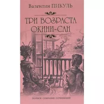 Три возраста Окини-сан. Пикуль В.