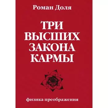 Три высших закона кармы. Физика преображения. 5-е издание. Доля Р.В.