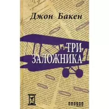 Три заложника: роман. Бакен Д.