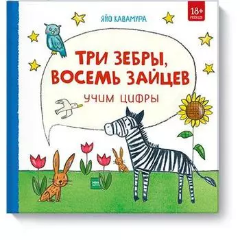 Три зебры, восемь зайцев. Учим цифры. Яйо Кавамура