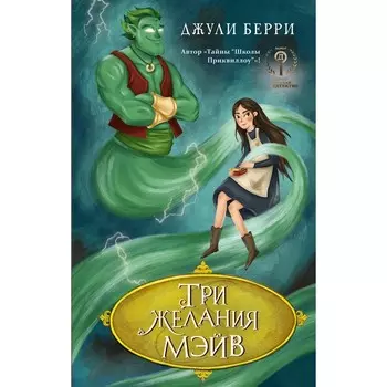 Три желания Мэйв. Д. Берри