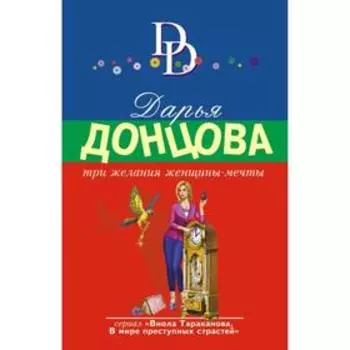Три желания женщины-мечты. Дарья Донцова