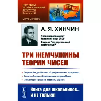 Три жемчужины теории чисел. Хинчин А.Я.
