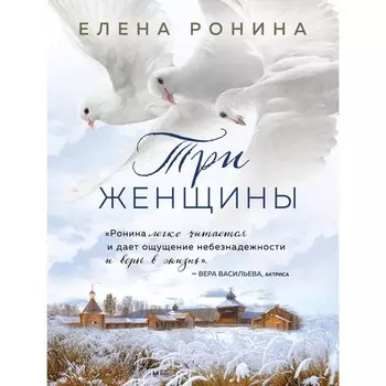 Три женщины. Ронина Е.